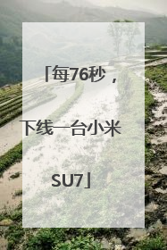 每76秒，下线一台小米SU7
