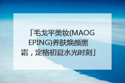 毛戈平美妆(MAOGEPING)养肤焕颜黑霜，定格初夏水光时刻
