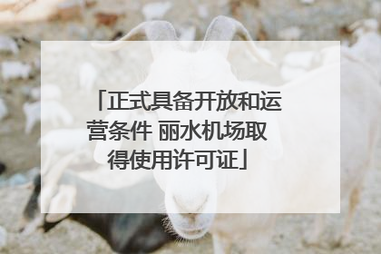 正式具备开放和运营条件 丽水机场取得使用许可证