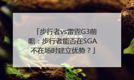 步行者vs雷霆G3前瞻：步行者能否在SGA不在场时建立优势？