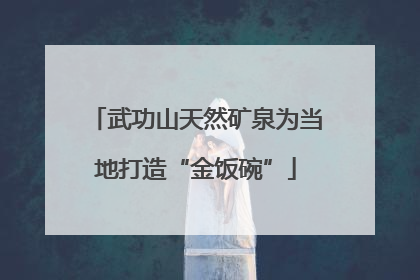 武功山天然矿泉为当地打造“金饭碗”