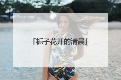 栀子花开的清晨