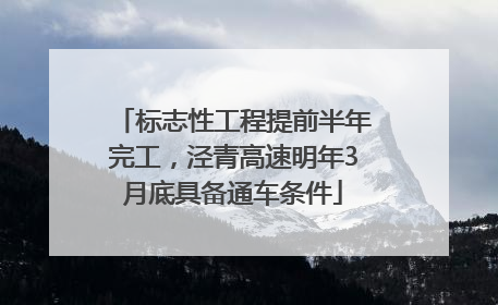 标志性工程提前半年完工，泾青高速明年3月底具备通车条件
