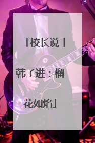 校长说丨韩子进：榴花如焰