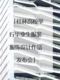桂林高校举行毕业生服装服饰设计作品发布会
