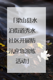 梁山县水泊街道秀水社区开展防汛应急演练活动