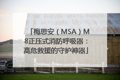 梅思安（MSA）M8正压式消防呼吸器：高危救援的守护神器