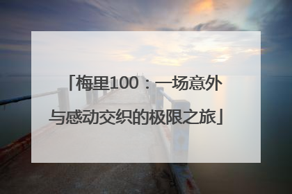 梅里100：一场意外与感动交织的极限之旅