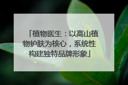 植物医生：以高山植物护肤为核心，系统性构建独特品牌形象