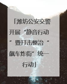 潍坊公安交警开展“静音行动”暨打击整治“飙车炸街”统一行动