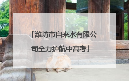 潍坊市自来水有限公司全力护航中高考