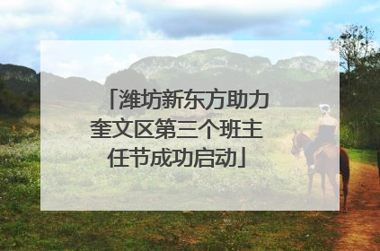 潍坊新东方助力奎文区第三个班主任节成功启动