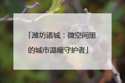 潍坊诸城：微空间里的城市温暖守护者