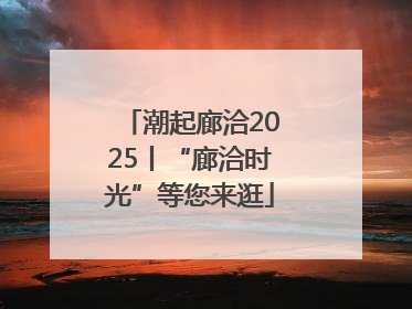 潮起廊洽2025丨“廊洽时光”等您来逛
