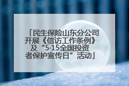 民生保险山东分公司开展《信访工作条例》及“5·15全国投资者保护宣传日”活动