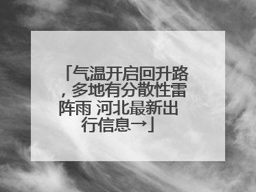 气温开启回升路，多地有分散性雷阵雨 河北最新出行信息→
