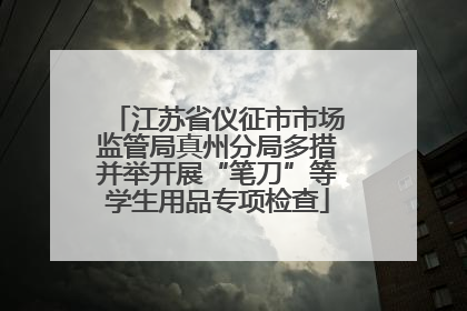 江苏省仪征市市场监管局真州分局多措并举开展“笔刀”等学生用品专项检查
