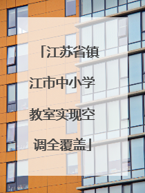 江苏省镇江市中小学教室实现空调全覆盖