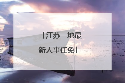 江苏一地最新人事任免