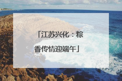 江苏兴化：粽香传情迎端午