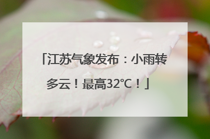 江苏气象发布：小雨转多云！最高32℃！