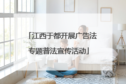 江西于都开展广告法专题普法宣传活动