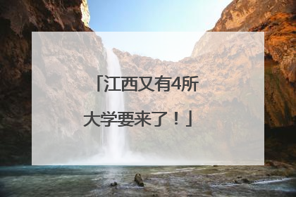 江西又有4所大学要来了！