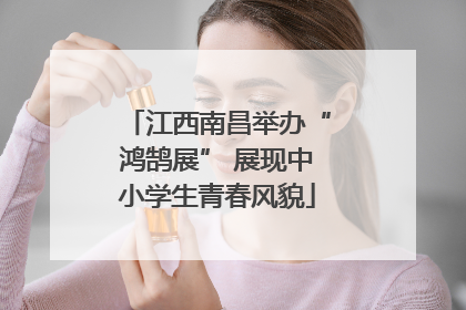 江西南昌举办“鸿鹄展” 展现中小学生青春风貌