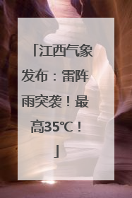 江西气象发布：雷阵雨突袭！最高35℃！