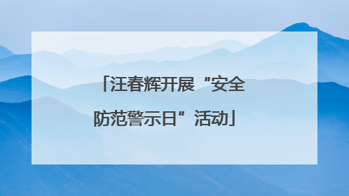 汪春辉开展“安全防范警示日”活动