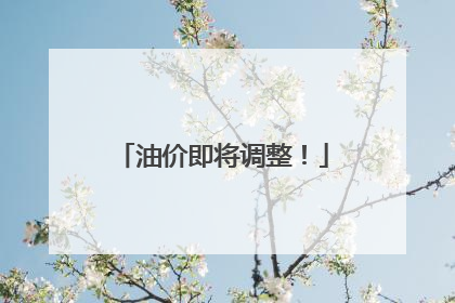 油价即将调整！