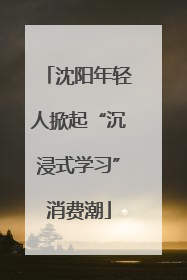 沈阳年轻人掀起“沉浸式学习”消费潮