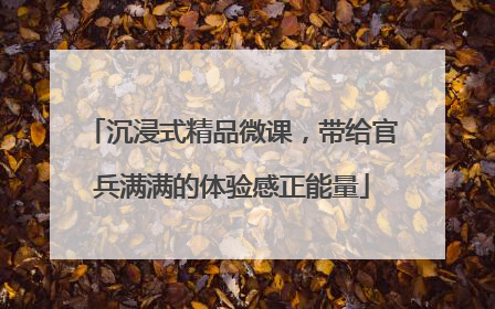 沉浸式精品微课，带给官兵满满的体验感正能量