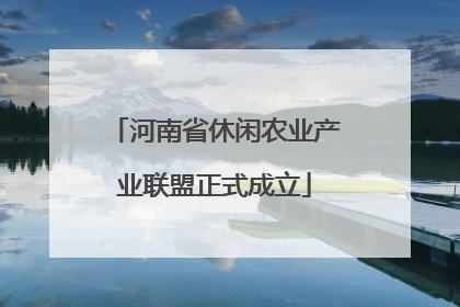 河南省休闲农业产业联盟正式成立