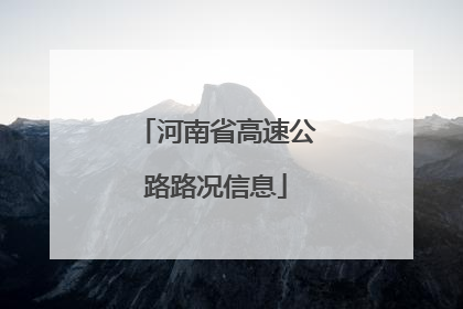 河南省高速公路路况信息