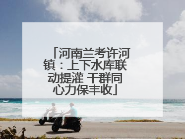 河南兰考许河镇：上下水库联动提灌 干群同心力保丰收