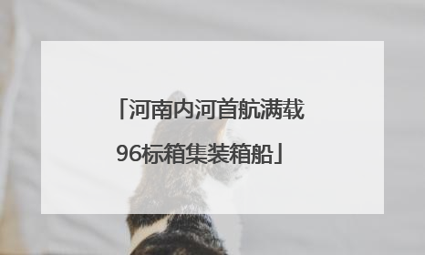 河南内河首航满载96标箱集装箱船