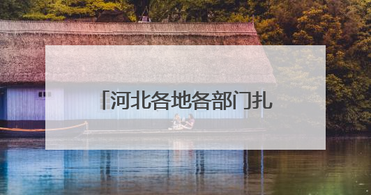 河北各地各部门扎实开展学习教育