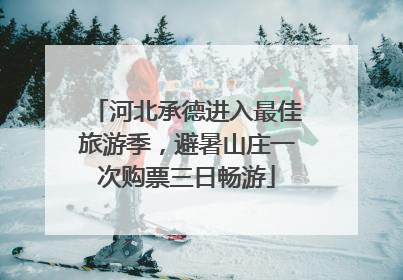 河北承德进入最佳旅游季，避暑山庄一次购票三日畅游