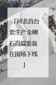 河北首台套生产金刚石高端装备在围场下线