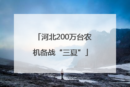 河北200万台农机备战“三夏”