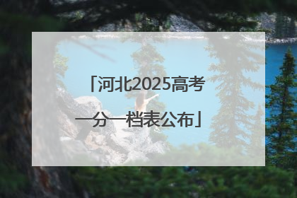河北2025高考一分一档表公布