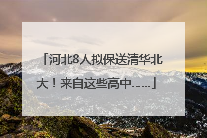 河北8人拟保送清华北大！来自这些高中……