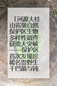 河源大桂山省级自然保护区生物多样性调查获重大突破——保护区首次发现珍稀名贵野生干巴菌与钝尾两头蛇