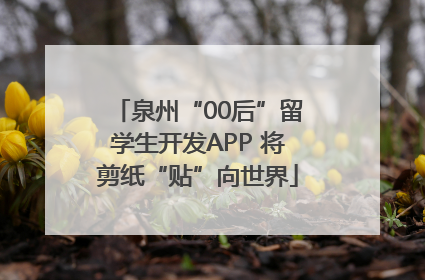泉州“00后”留学生开发APP 将剪纸“贴”向世界