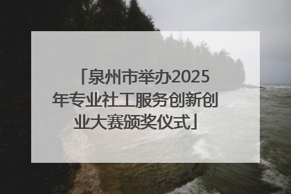 泉州市举办2025年专业社工服务创新创业大赛颁奖仪式