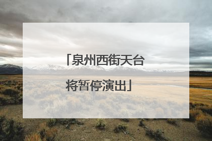 泉州西街天台将暂停演出