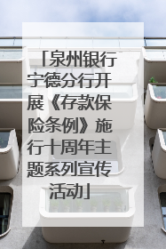 泉州银行宁德分行开展《存款保险条例》施行十周年主题系列宣传活动