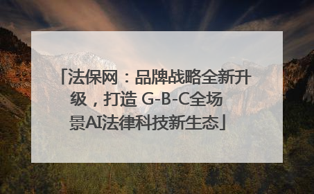 法保网：品牌战略全新升级，打造 G-B-C全场景AI法律科技新生态