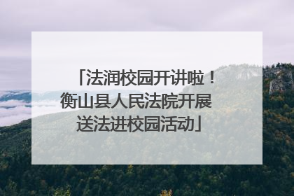 法润校园开讲啦！衡山县人民法院开展 送法进校园活动